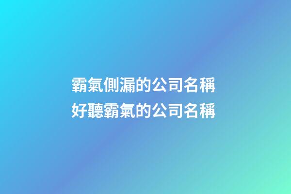 霸氣側漏的公司名稱 好聽霸氣的公司名稱